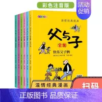 [正版]全6册温情经典漫画父与子彩色注音版儿童漫画书籍二年级课外阅读小学生搞笑连环画小人书儿童读物6-10岁绘本图画书带