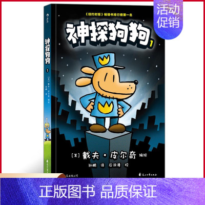 [正版] 神探狗狗1 坏蛋克星 儿童课外阅读连环画图画故事6-8-9-10-12周岁课外读物 戴夫皮尔奇 著 花山文