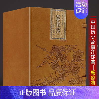 [正版]礼盒精装版杨家将小人书连环画21册 宣纸版 中国古典连环画历史人物故事绘画英雄传奇故事 儿童读物故事书漫画旧版