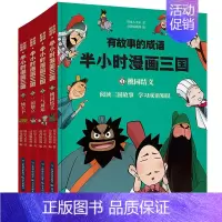 [正版]半小时漫画三国 全4册 小学生连环画儿童漫画书搞笑男孩女孩喜欢卡通动漫 2-5年级课外书应读漫画解读名著 轻松读