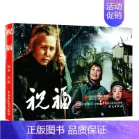 [正版]祝福 电影连环画严锴 中国民主法制 民主法制出版社出版小学初中生儿童课外书 6-12岁必读老师 电影连环画