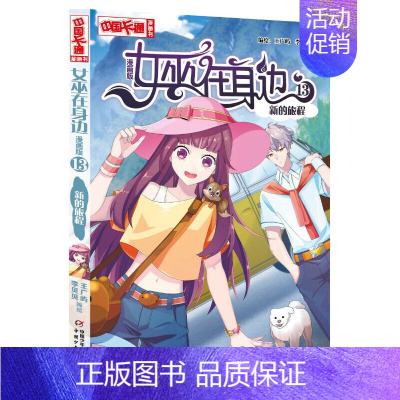 [正版]女巫在身边(漫画版13新的旅程)/中国卡通漫画书广屿中国少年儿童出版社9787514870718漫画连环画中国现