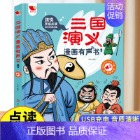 [三国演义]漫画版有声书 [正版]三国演义漫画版有声书手指点读发声书原著连环画四大名著经典名著绘本0到3岁幼儿启蒙绘本3