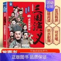 会说话的三国演义手指点读发声书 [正版]会说话的三国演义手指点读发声书 原著连环画四大名著经典名著绘本0到3岁幼儿启蒙绘