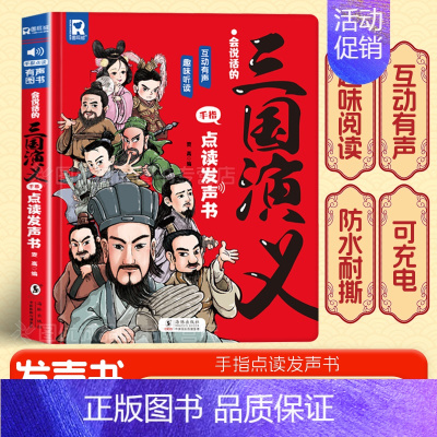 会说话的三国演义手指点读发声书 [正版]会说话的三国演义手指点读发声书 原著连环画四大名著经典名著绘本0到3岁幼儿启蒙绘