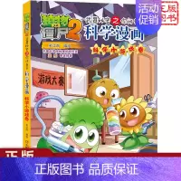[正版]植物大战僵尸2科学漫画新书 科学小游戏卷 武器秘密之你问我答科学漫画6-9-12儿童科普漫画 绘本卡通连环画 故