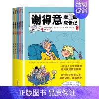 [正版]谢得意漫画成长记第一辑全5册 儿童成长故事 小学生少儿亲子漫画书课外书连环画法国洛德果范幼儿阅读书籍