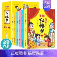 少年读漫画:红楼梦(全6册) [正版]少年读漫画红楼梦全套6册四大名著儿童版绘本 水浒传 西游记 三国演义小学生版连环画