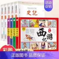 [全9册]写给孩子史记+四大名著漫画书 [正版]写给孩子的史记全册书籍资治通鉴原著小学生版中国历史青少年儿童版山海经幼儿