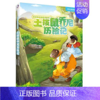 [正版]伯吉斯动物童话系列•土拨鼠乔尼历险记 (美)伯吉斯 绘画/漫画/连环画/卡通故事少儿 花山文艺出版社