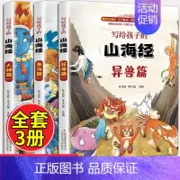 写给孩子的《山海经》全3册 [正版]写给孩子的史记全册书籍资治通鉴原著小学生版中国历史青少年儿童版山海经幼儿版连环画一看