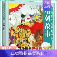 [正版]中国历史故事连环画 清朝故事 清朝时期 彩色连环画教育意义的故事 丰富重要人物和历史事件 化学工业出版社 儿童阅