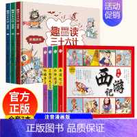 [正版]全套7册漫画版四大名著儿童版趣读三十六计孙子兵法小学生版绘本趣味漫画36计儿童版西游记 画给儿童的连环画硬壳故事