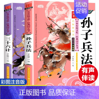 孙子兵法+三十六计[2册注音版] [正版]全套4册三十六计儿童版漫画36计小学生彩图注音版绘本故事书拼音版趣读一二年级阅