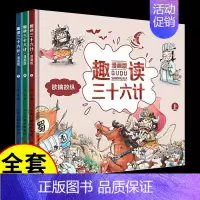 [全套3册]趣读三十六计 [正版]抖音同款趣读三十六计漫画版 原著小学生版儿童版幼儿版三年级四年级课外书必读阅读青少版漫