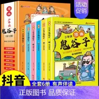 少年读漫画:鬼谷子[全6册] [正版]少年读漫画中华成语故事全套6册儿童绘本大全小学生版漫画书 中国上下五千年连环画绘画