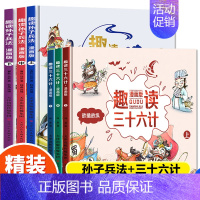 [抖音]趣读三十六计3册+趣读孙子兵法3册 [正版]全套4册三十六计儿童版漫画36计小学生彩图注音版绘本故事书拼音版