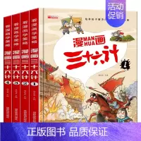 [硬壳精装] 三十六计 全4册 [正版]漫画36计注音版全套4册 JST漫画版三十六计儿童版 小学生彩图绘本故事书拼音趣