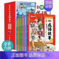 少年读漫画:中华成语故事[全6册] [正版]少年读漫画中华成语故事全套6册儿童绘本大全小学生版漫画书 中国上下五千年连环
