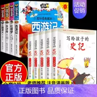[正版]全套9册写给孩子的史记小学生版儿童中国四大名著连环画漫画版全册写给孩子的青少年注音版读物小学生初中课外书原著拼音