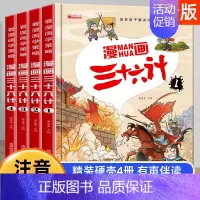 漫画版三十六计[精装硬壳 全4册] [正版]全套4册三十六计儿童版漫画36计小学生彩图注音版绘本故事书拼音版趣读一二年级