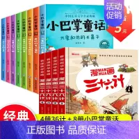 漫画版三十六计4册+小巴掌童话8册 [正版]全套4册三十六计儿童版漫画36计小学生彩图注音版绘本故事书拼音版趣读一二年级