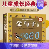 [单本]全彩注音版 父与子 [正版]父与子全集注音版故事书籍彩色版绘本图画连环画大全套3-6-7-8-9-10周岁小学生