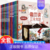 [全套14册]趣读古人智慧 [正版]趣读漫画版古人智慧宝典全14册礼盒装 趣读三十六计孙子兵法史记 趣味课外阅读连环画故