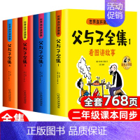 父与子全集 768页 全4册 [正版]父与子书全集彩色注音版连环画看图讲故事作文故事版小学生一二年级上册三年级课外阅读书