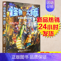 [正版]接力 4本怪物大师19 绝望的圣城囚笼 雷欧幻像作者 少年儿童冒险小说连环画卡通漫课小学生外读物书籍