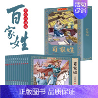 百家姓连环画全12册 [正版] 百家姓连环画全12册 姓氏大全彩色珍藏版连环画一二三年级课外阅读书籍儿童国学启蒙早教小学