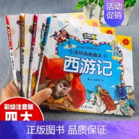[正版]四大名著连环画全套一年级课外阅读书籍儿童版四大名著小学生版全套漫画版绘本三国演义西游记水浒传红楼梦彩图注音版带拼