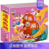精装版-漫画西游记 [正版]三国演义西游记小学生儿童注音版漫画彩图版四大名著图画书连环画小学生课外阅读书籍绘本青少年课外