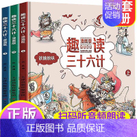 漫画版三十六计 全3册 [正版]漫画36计 漫画三十六计注音版儿童版 小学生漫画书趣读三十六计连环画一二年级阅读课外书