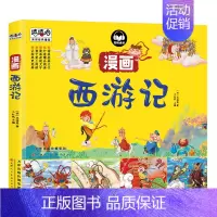 漫画西游记 [正版]三国演义西游记小学生儿童注音版漫画彩图版四大名著图画书连环画小学生课外阅读书籍绘本青少年课外阅读书籍