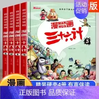 漫画版三十六计 全4册 [正版]漫画36计 漫画三十六计注音版儿童版 小学生漫画书趣读三十六计连环画一二年级阅读课外书籍