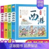 四大名著连环画 全套4册 [正版]漫画古典名著 四大名著 全套4册 西游记水浒传三国演义红楼梦儿童彩色版连环画动画图画书