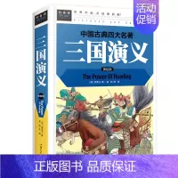 [精装硬壳]三国演义(送关系图) [正版]送人物关系图三国演义小学生版 四大名著原著三四五年级必读课外书 西游记红楼梦水