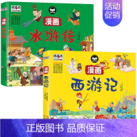 [2册]漫画版水浒传+西游记 [正版]四大名著儿童版漫画经典绘本全套4册非注音连环画西游记三国演义红楼梦水浒传手机扫码有