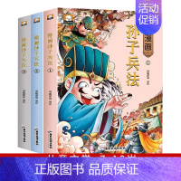 孙子兵法漫画[全3册] [正版]全套3册孙子兵法儿童版漫画 36计小学生版 老师趣味漫画三十六计与孙子兵法连环画 二三四