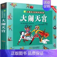 大闹天宫 [正版] 大闹天空 儿童成长经典阅读宝库 小学生彩图无障碍阅读7-9-10-12岁青少年版儿童文学连环画故事书