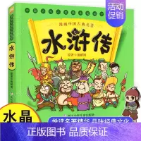 水浒传 [正版]漫画中国古典名著漫画四大名著西游记儿童绘本三国演义儿童版漫画版西游记连环画全套水浒传红楼梦彩色故事小学生