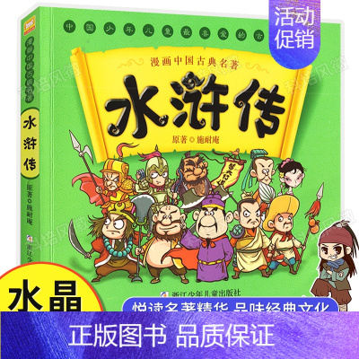 水浒传 [正版]漫画中国古典名著漫画四大名著西游记儿童绘本三国演义儿童版漫画版西游记连环画全套水浒传红楼梦彩色故事小学生