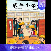 [正版]我上小学了 3-6岁 (日)齐藤洋 绘本漫画 儿童读物 卡通故事 睡前读物 连环画出版社 跟着绘本 边玩游戏边了