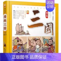 [正版]三国演义绘本漫画版小学生一二三四年级课外书阅读书籍 中国少儿古典四大名著连环画小人书 幼儿读物儿童故事书