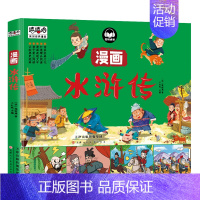 漫画版水浒传 [正版]四大名著儿童版漫画经典绘本全套4册非注音连环画西游记三国演义红楼梦水浒传手机扫码有声伴读的故事书小