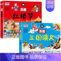 [2册]漫画版红楼梦+三国演义 [正版]四大名著儿童版漫画经典绘本全套4册非注音连环画西游记三国演义红楼梦水浒传手机扫码