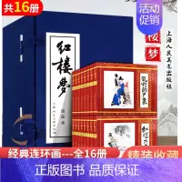 [正版]红楼梦连环画绘画本函装蓝皮书套装1-16册小人书儿童故事书经典漫画书籍少儿读物四大名著之一古典文学宝黛初会上海人