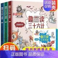 硬壳精装]漫画趣读三十六计 [正版]抖音趣读孙子兵法漫画版与趣读三十六计小学生版绘本趣解趣味漫画36计儿童版画给儿童的连
