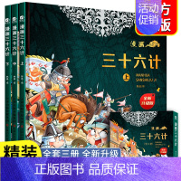 全三册升级版]漫画三十六计 [正版]抖音趣读孙子兵法漫画版与趣读三十六计小学生版绘本趣解趣味漫画36计儿童版画给儿童的连